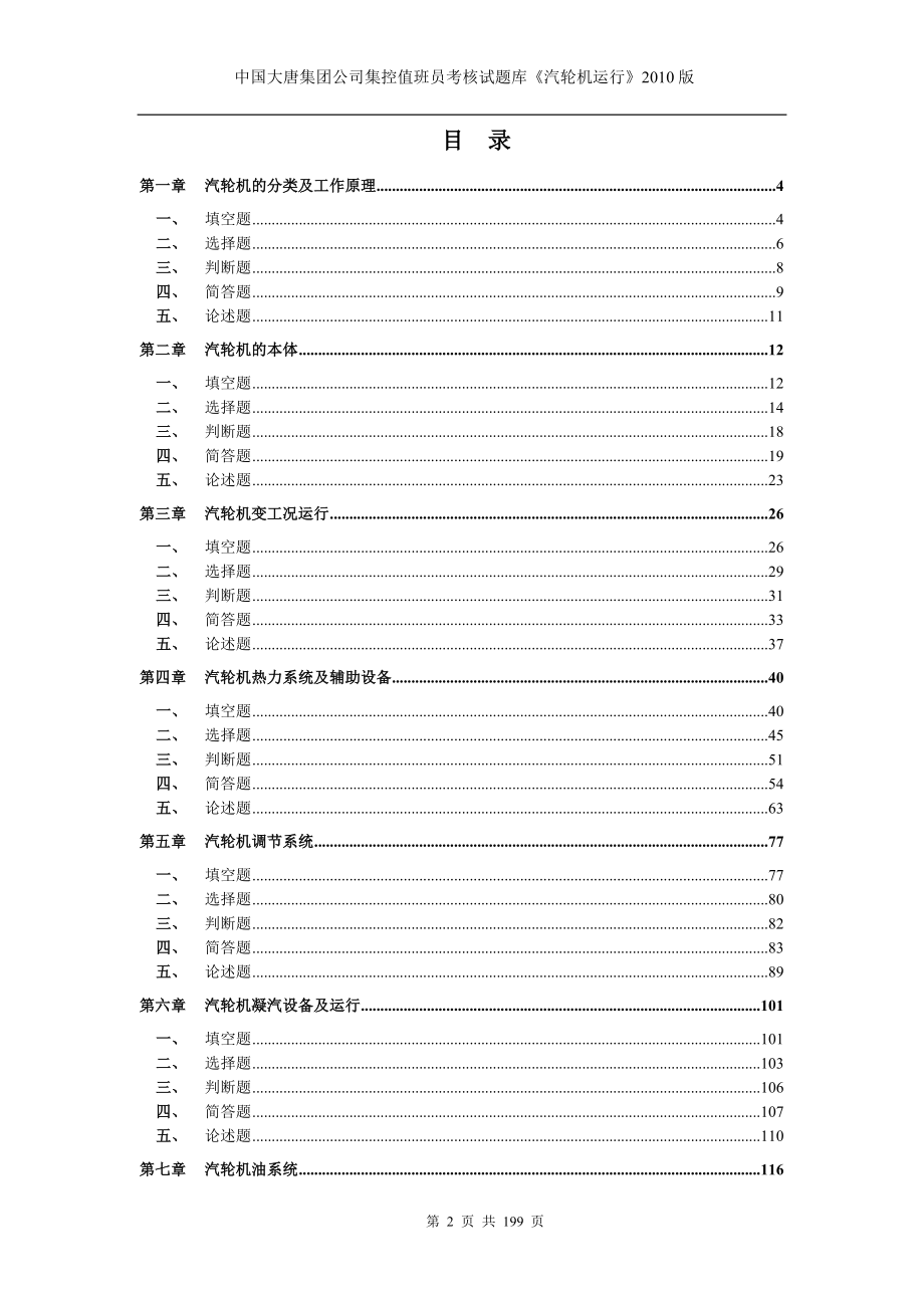 中国大唐集团公司集控值班员考核试题库《汽轮机运行》版_第2页