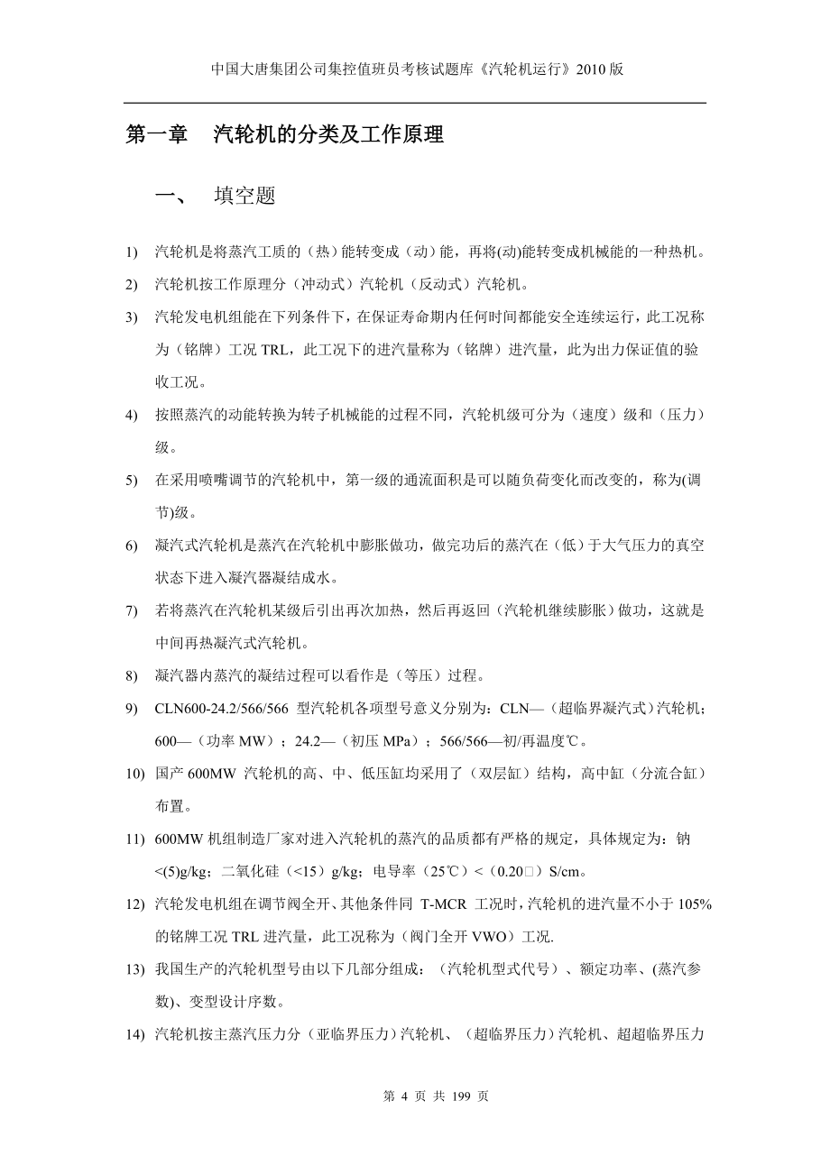 中国大唐集团公司集控值班员考核试题库《汽轮机运行》版_第4页