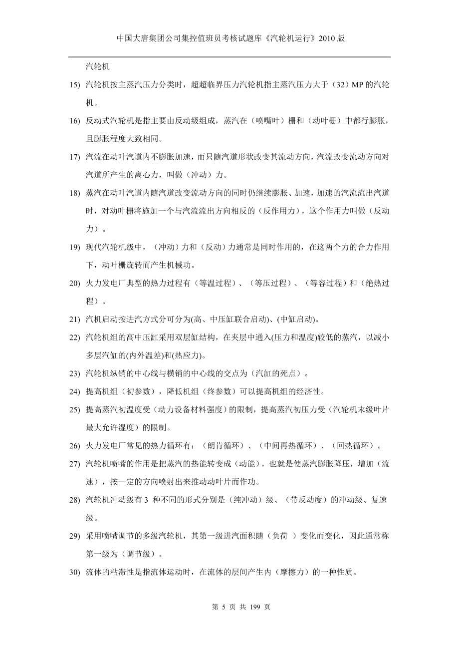 中国大唐集团公司集控值班员考核试题库《汽轮机运行》版_第5页