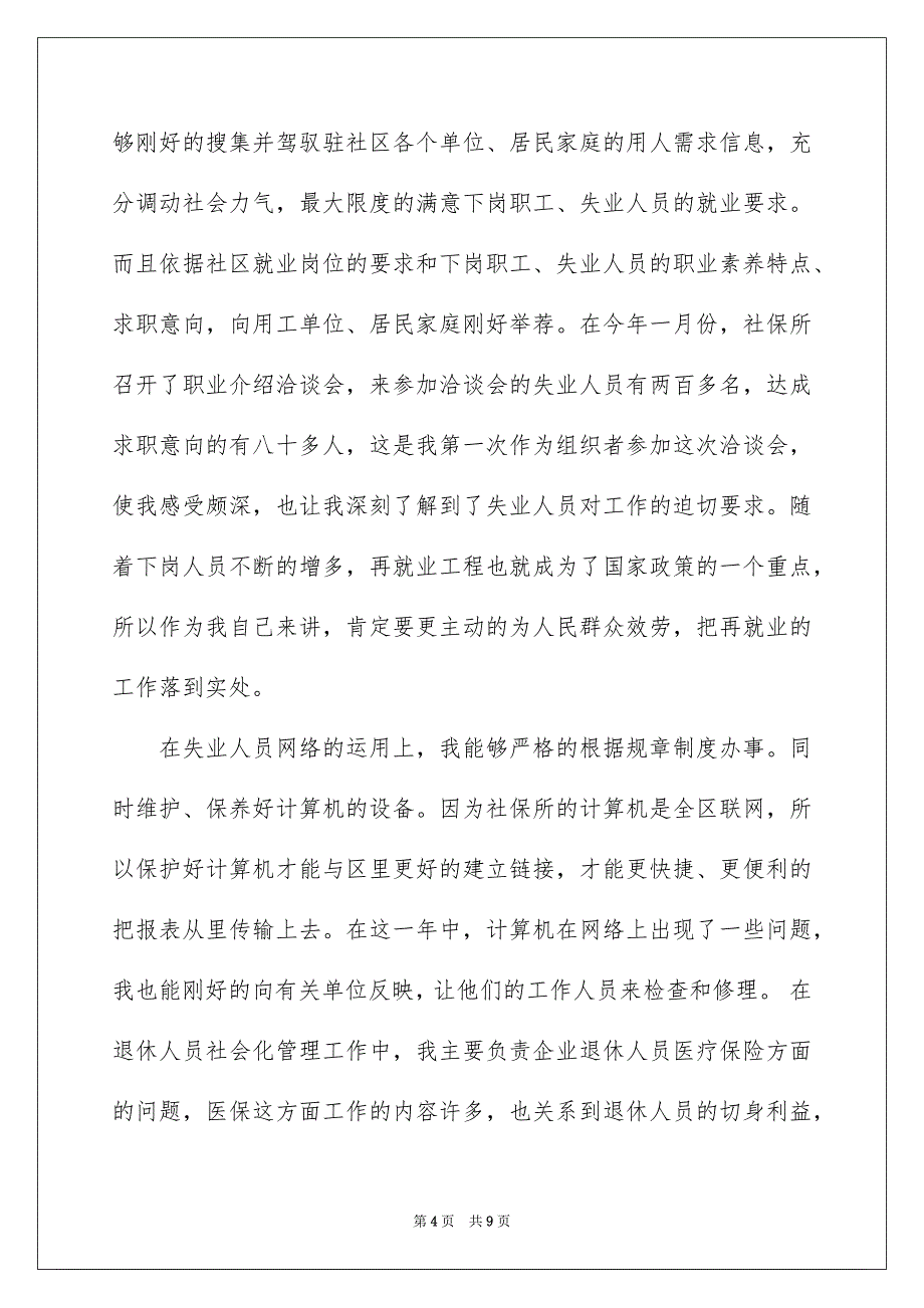 2023转正申请书83范文.docx_第4页