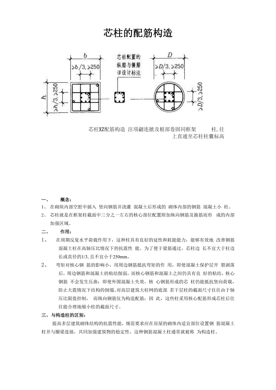 芯柱的配筋构造_第1页