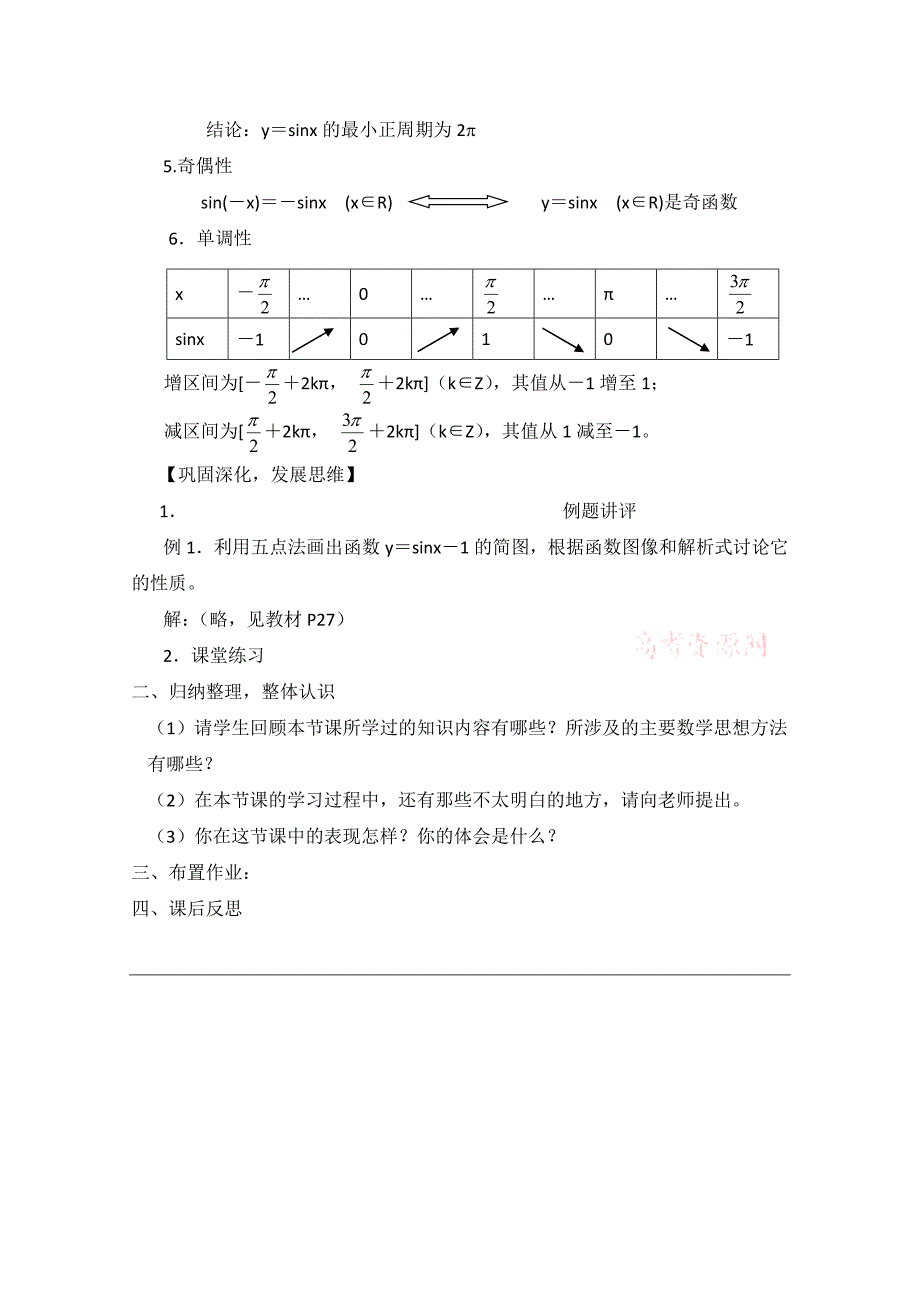 新版北师大版高中数学必修四：1.5正弦函数的性质教案2_第2页