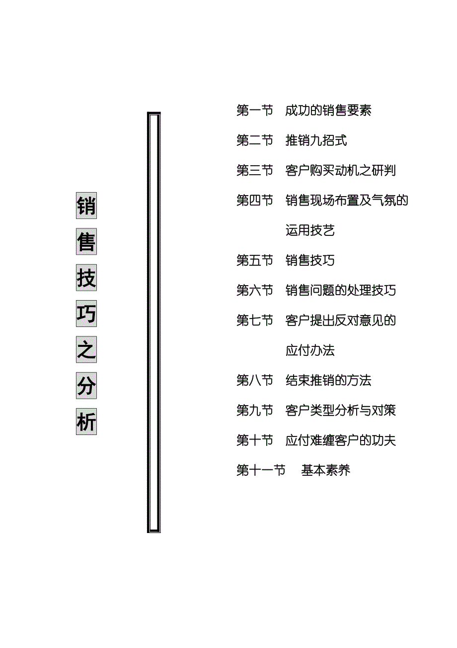 房地产销售技巧之分析_第1页