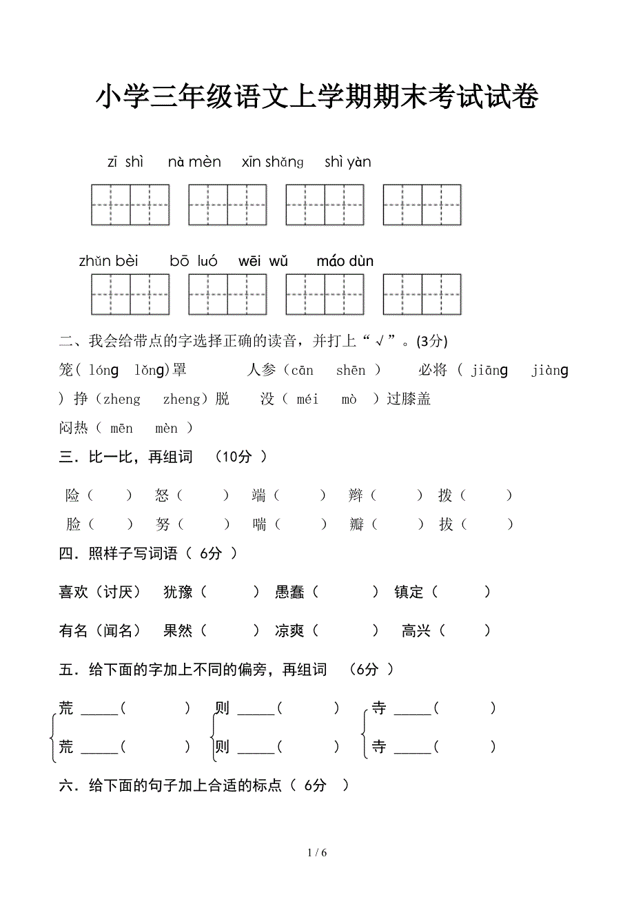 小学三年级语文上学期期末考试试卷_第1页