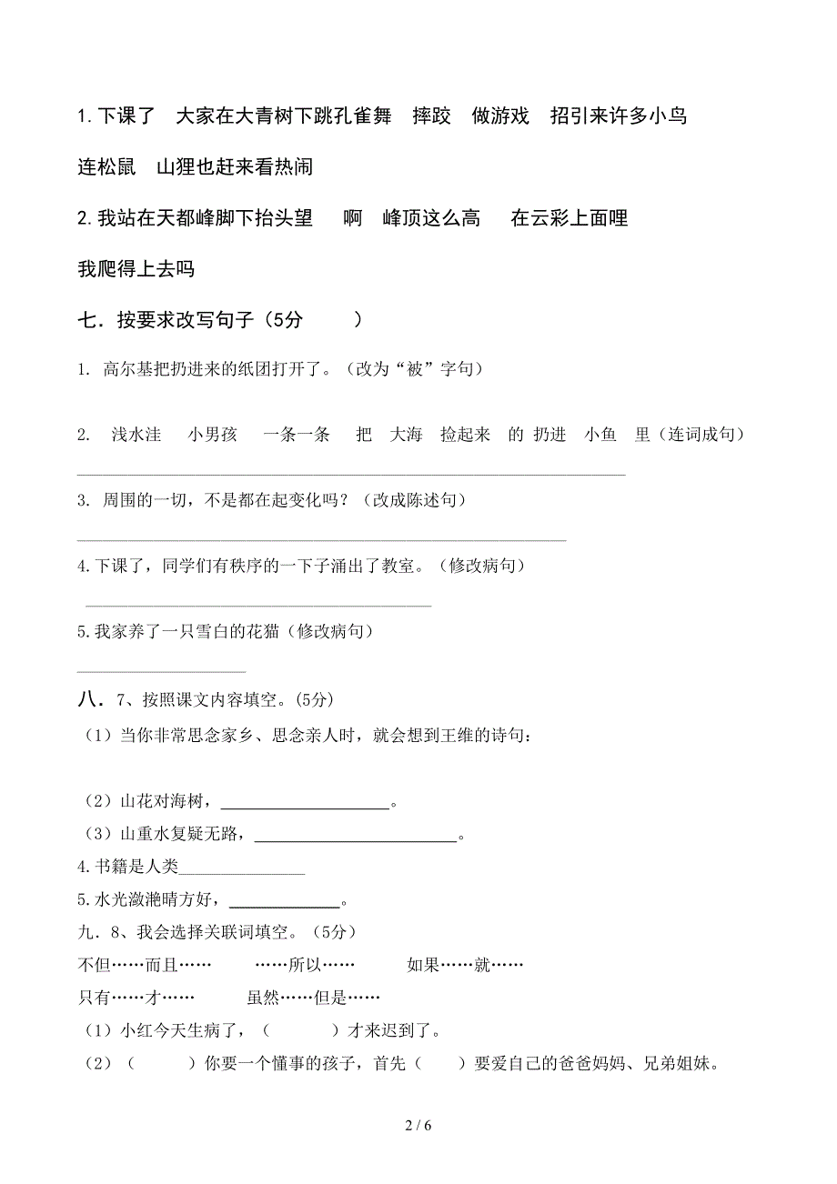 小学三年级语文上学期期末考试试卷_第2页