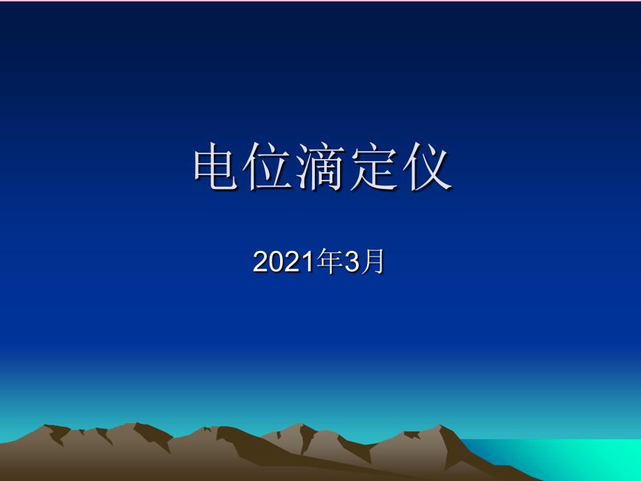 仪器说明书电位滴定仪ppt课件_第1页