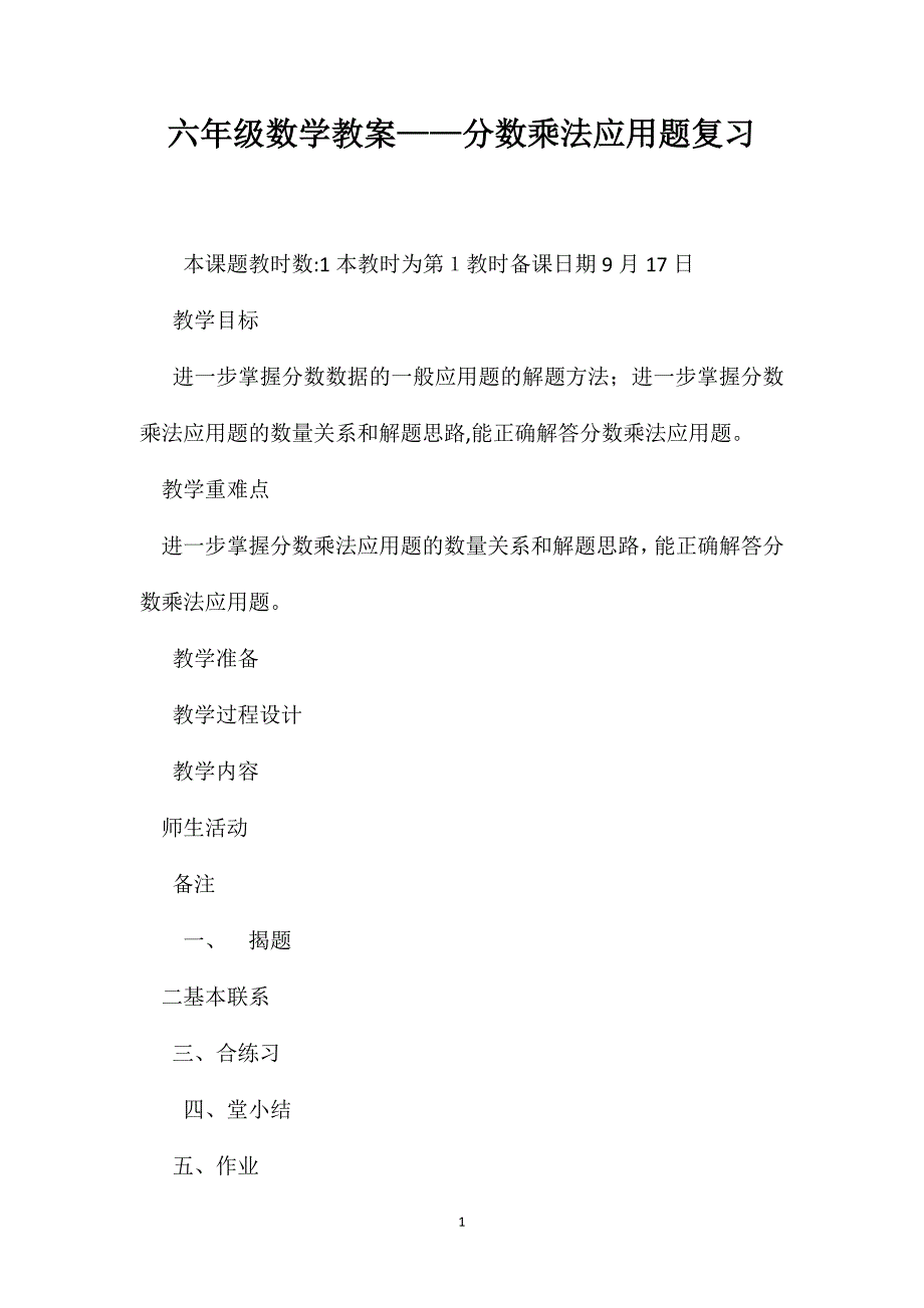 六年级数学教案分数乘法应用题复习2_第1页