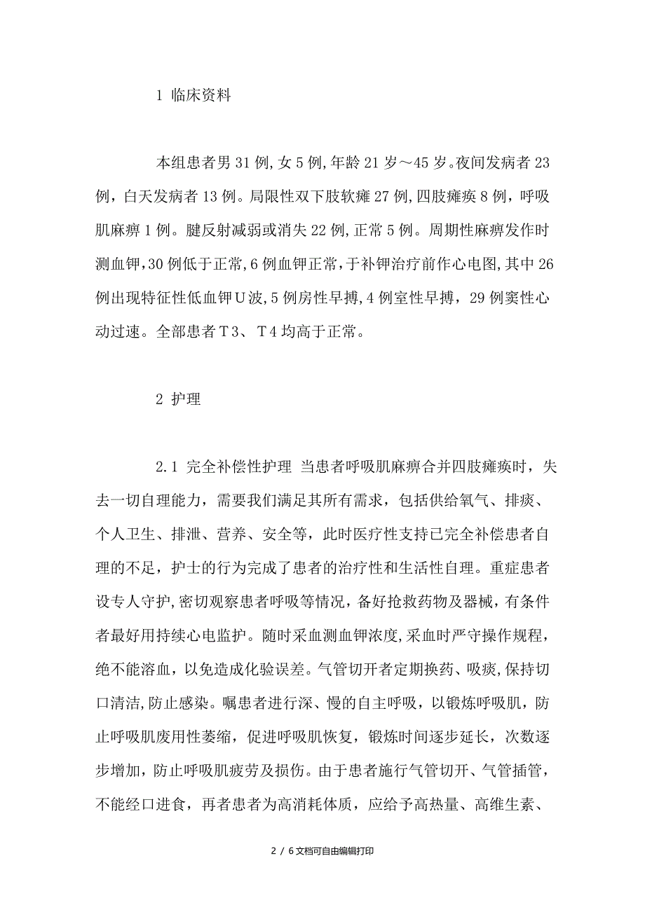 Orem自理理论在甲状腺功能亢进合并周期性麻痹患者中的应用_第2页