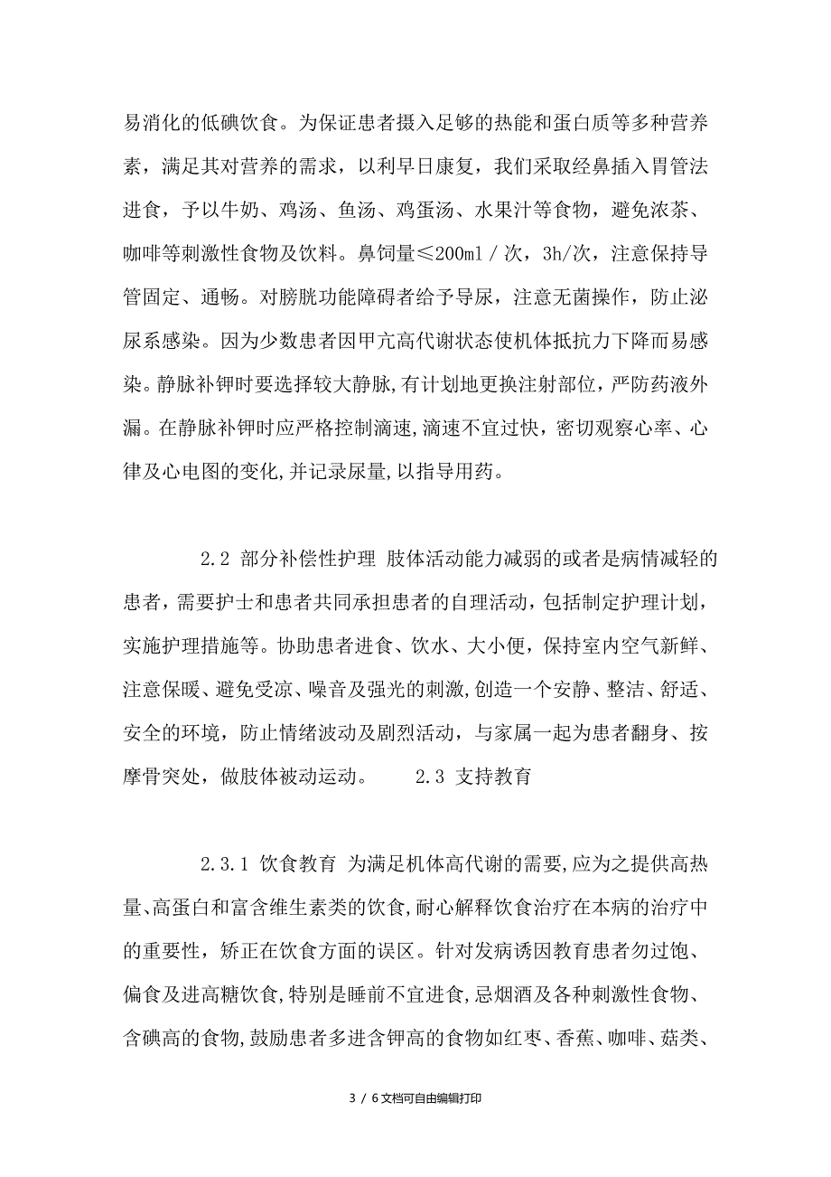 Orem自理理论在甲状腺功能亢进合并周期性麻痹患者中的应用_第3页