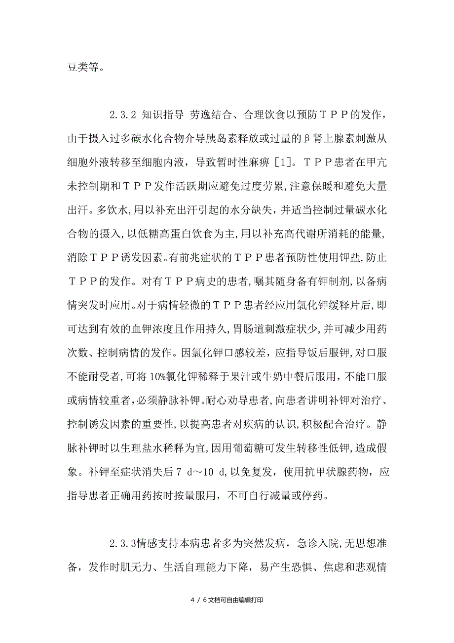 Orem自理理论在甲状腺功能亢进合并周期性麻痹患者中的应用_第4页