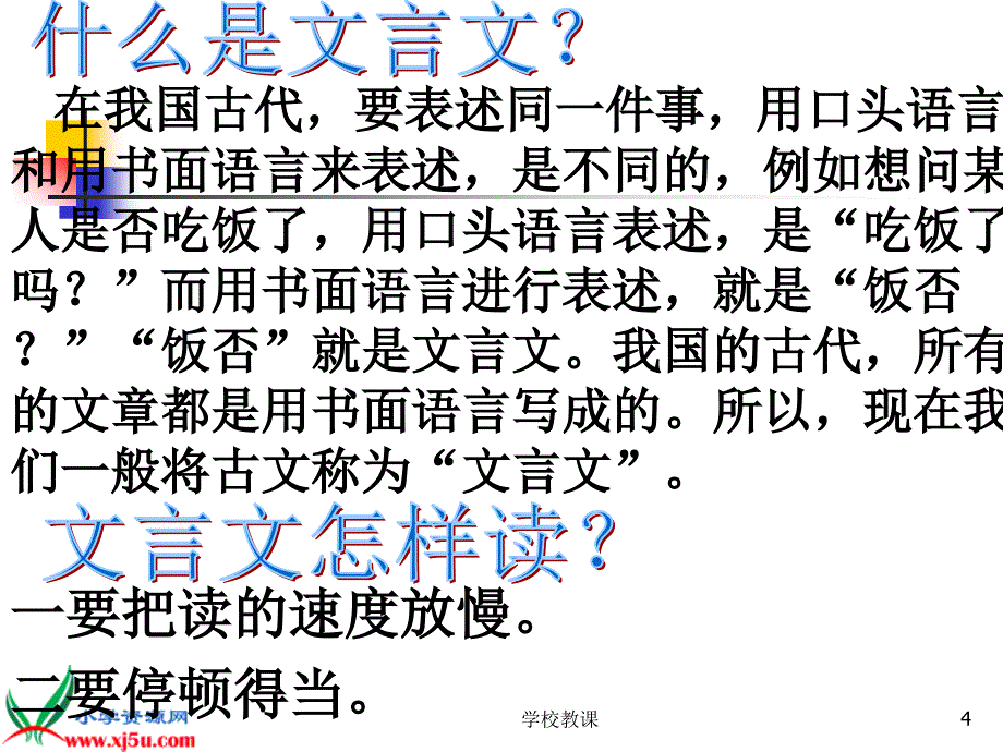 六年级上册文言文两则全讲课适用_第4页