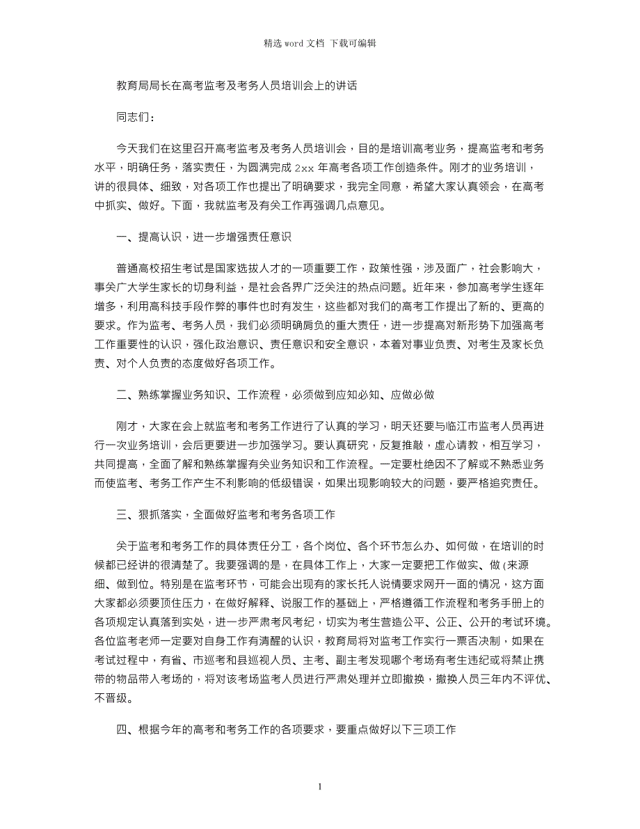 2021年教育局局长在高考监考及考务人员培训会上讲话word版_第1页