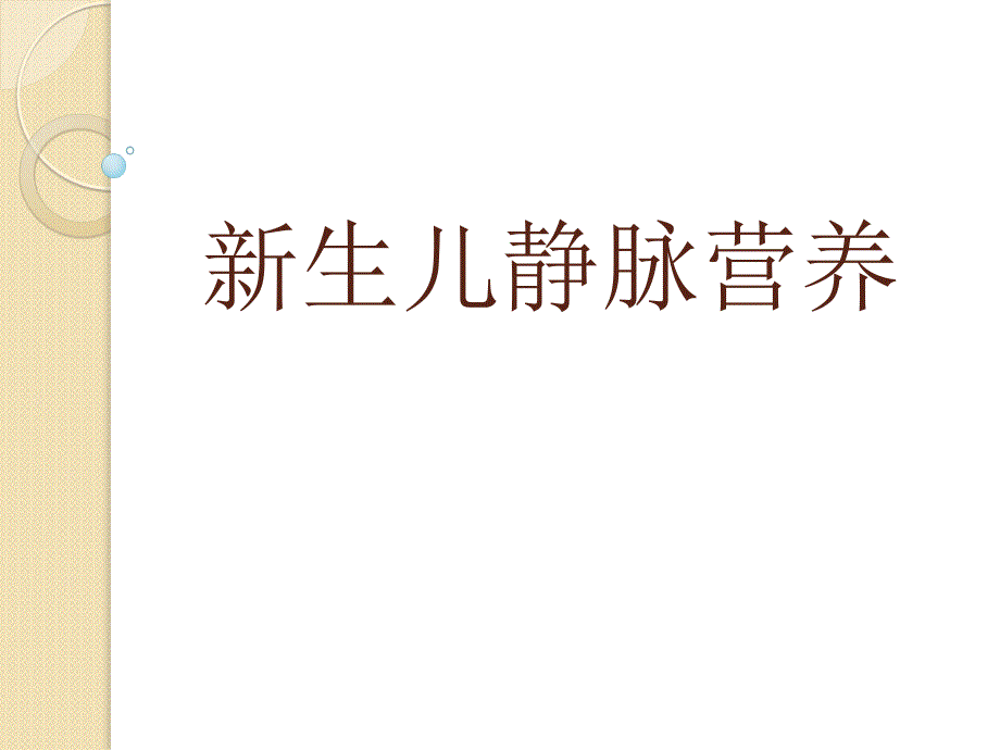 新生儿静脉营养名师编辑PPT课件_第1页