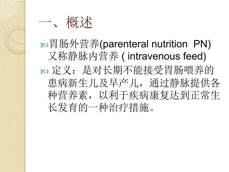 新生儿静脉营养名师编辑PPT课件_第2页