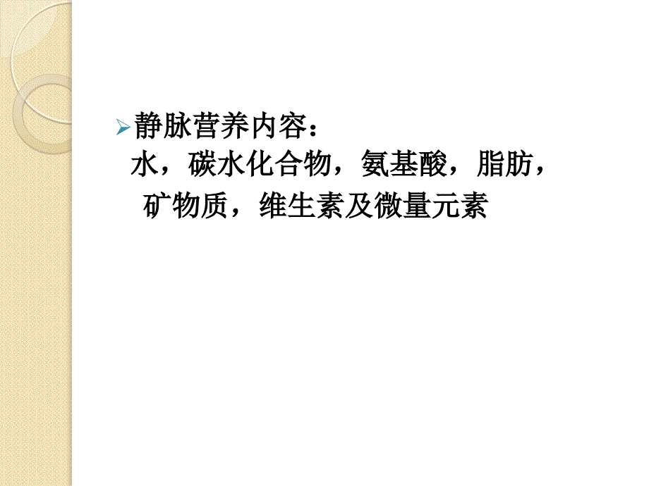 新生儿静脉营养名师编辑PPT课件_第3页