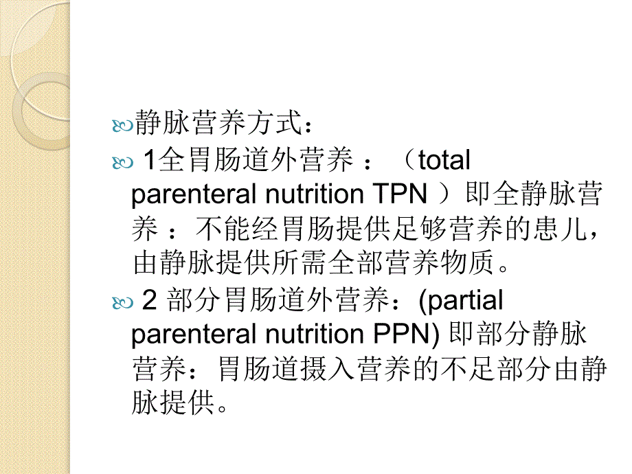 新生儿静脉营养名师编辑PPT课件_第4页