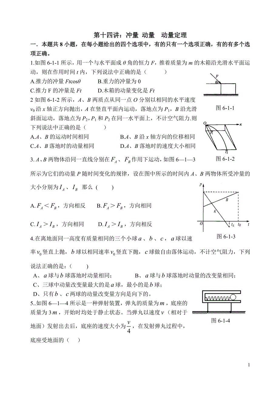 第14讲：冲量动量动量定理.doc_第1页