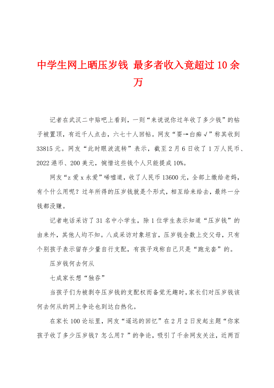 中学生网上晒压岁钱-最多者收入竟超过10余万.docx_第1页