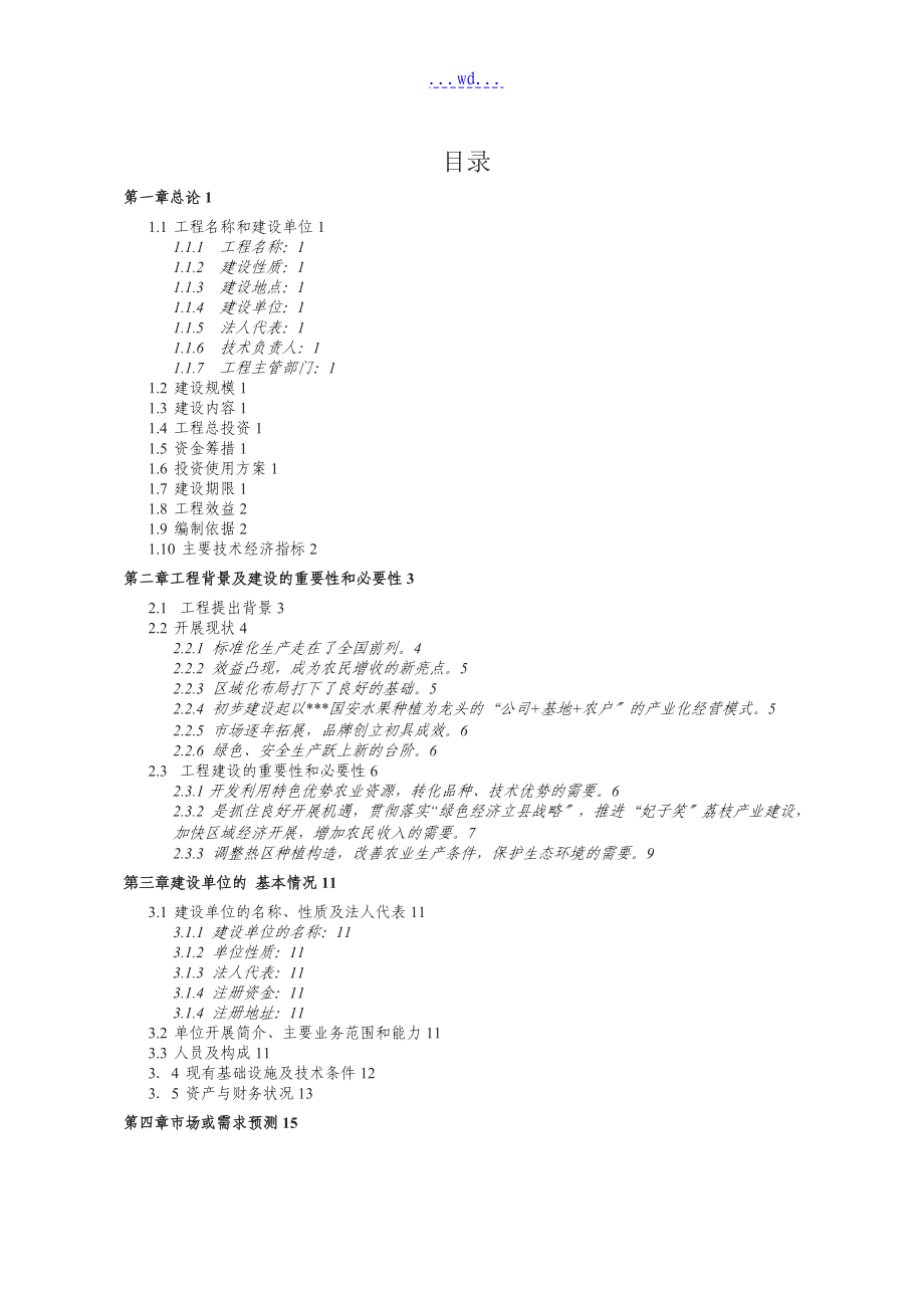 县妃子笑荔枝种植示范及良种苗木繁育建设项目的可行性研究报告_第3页