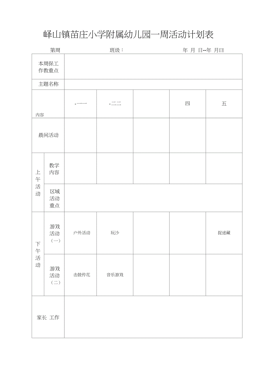 幼儿园一周活动计划表_第1页