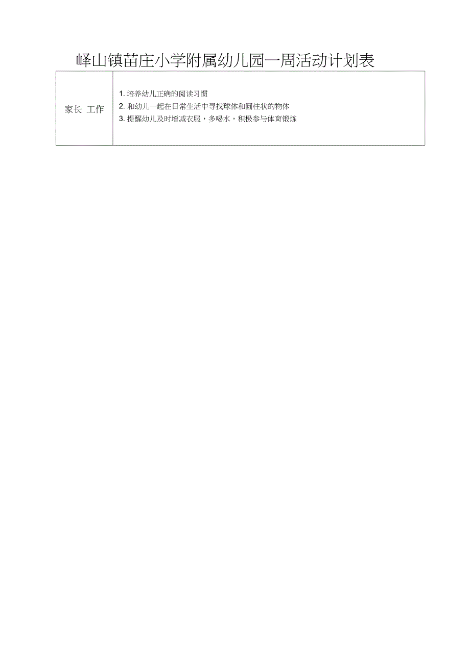 幼儿园一周活动计划表_第3页