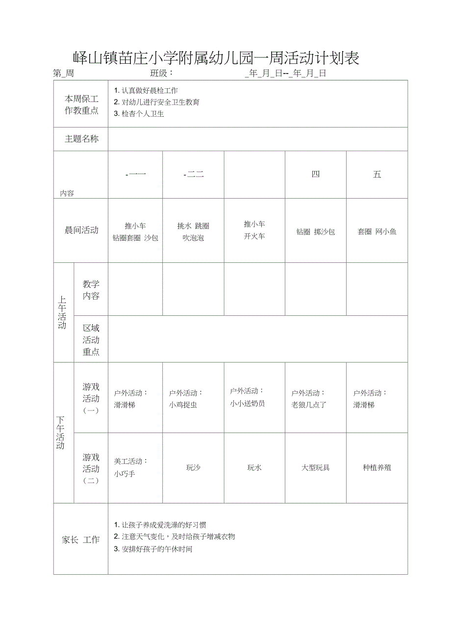 幼儿园一周活动计划表_第4页