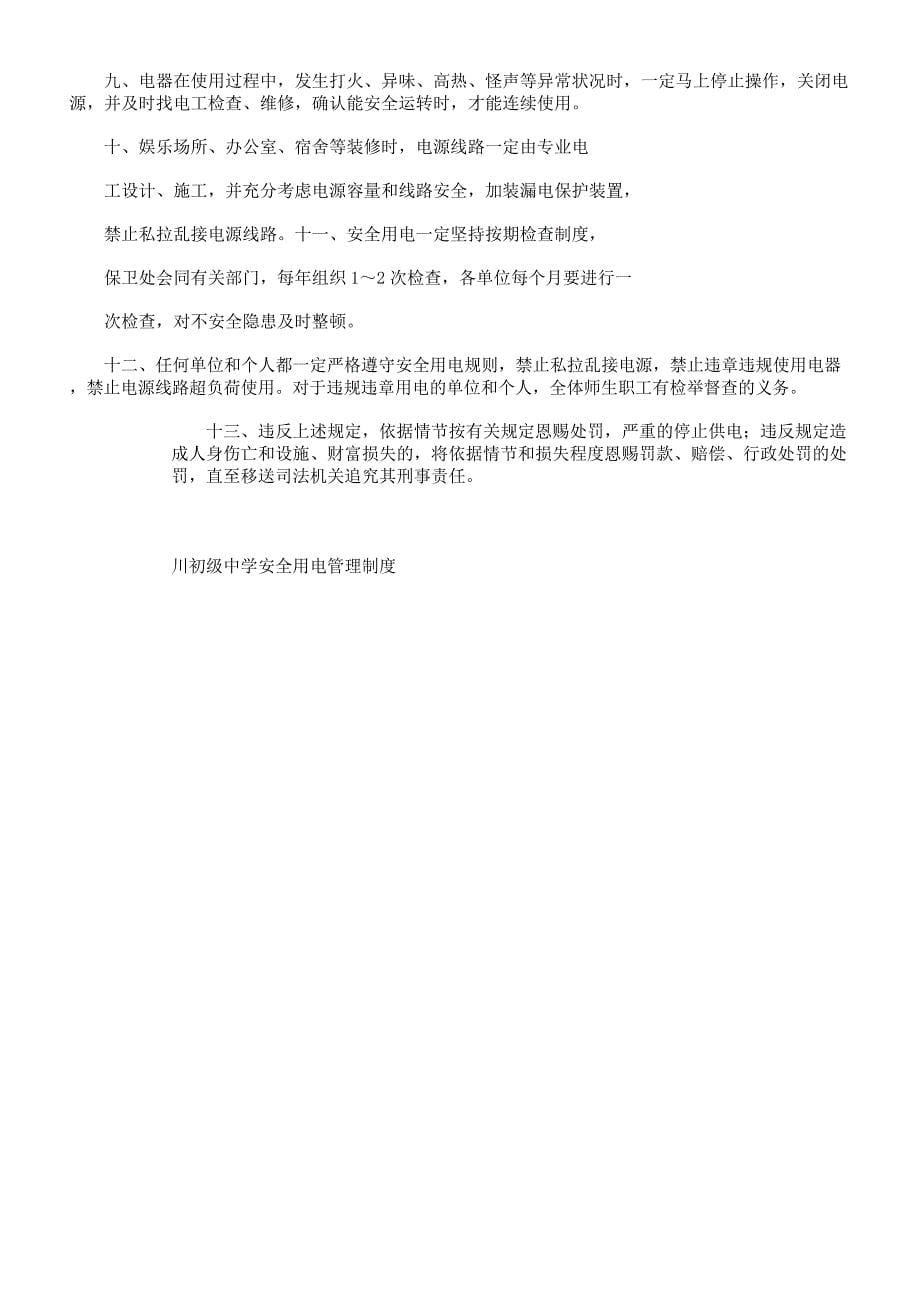 学校用电安全管理学习的制度.docx_第5页