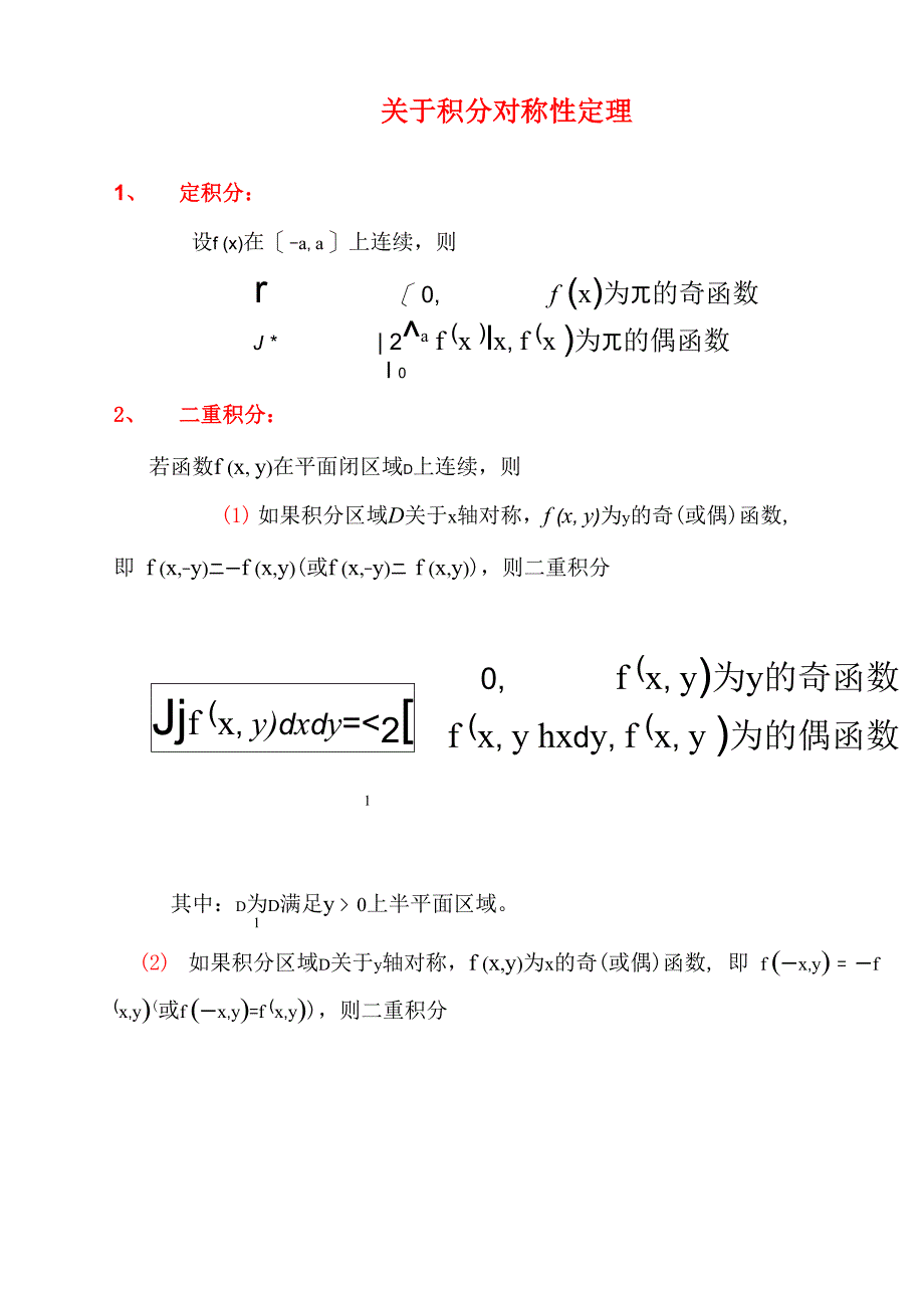 积分对称性定理_第1页
