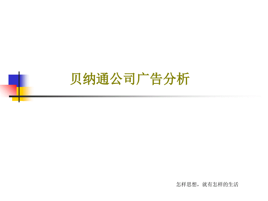 贝纳通公司广告分析19页PPT课件_第1页