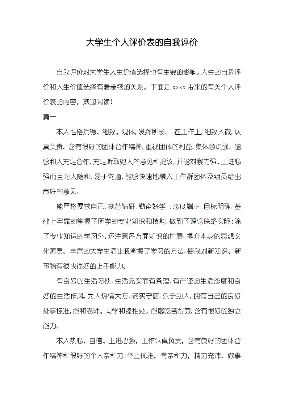 大学生个人评价表的自我评价_第1页