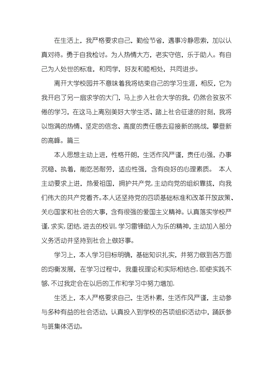 大学生个人评价表的自我评价_第3页