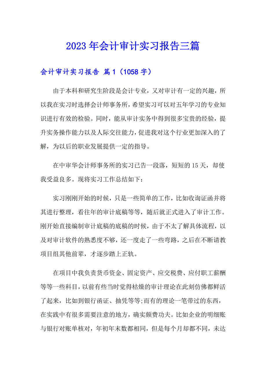 （精选汇编）2023年会计审计实习报告三篇_第1页