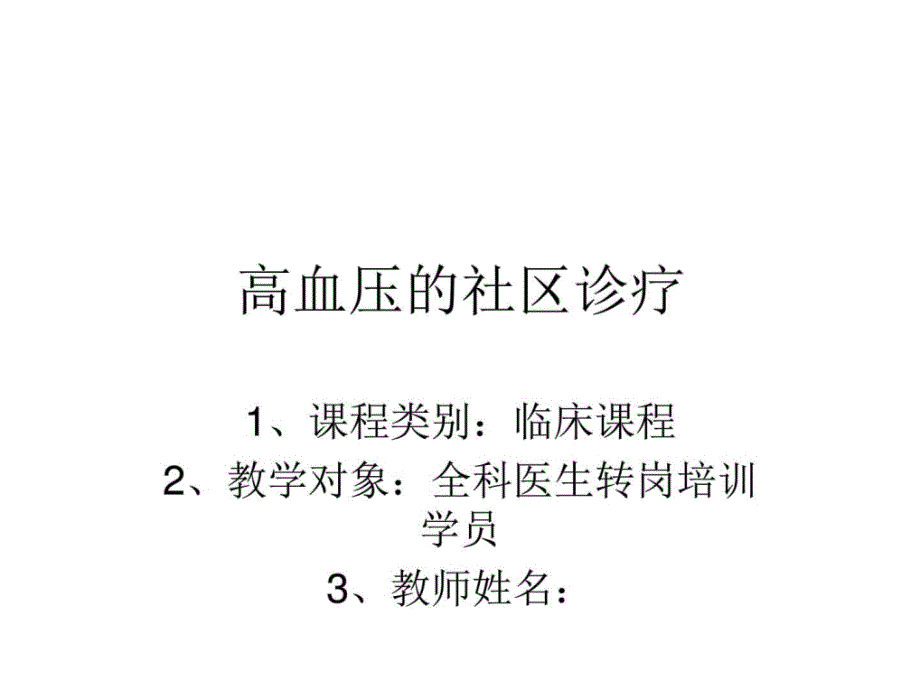 高血压的社区诊疗pbl图文.ppt_第1页