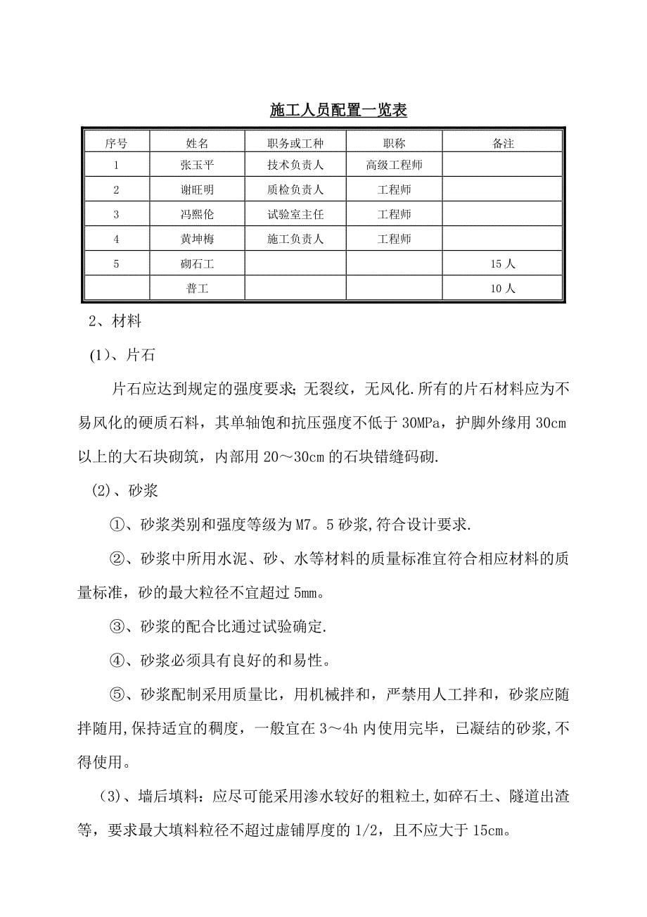 【施工方案】浆砌片石路堤挡土墙施工方案_第5页