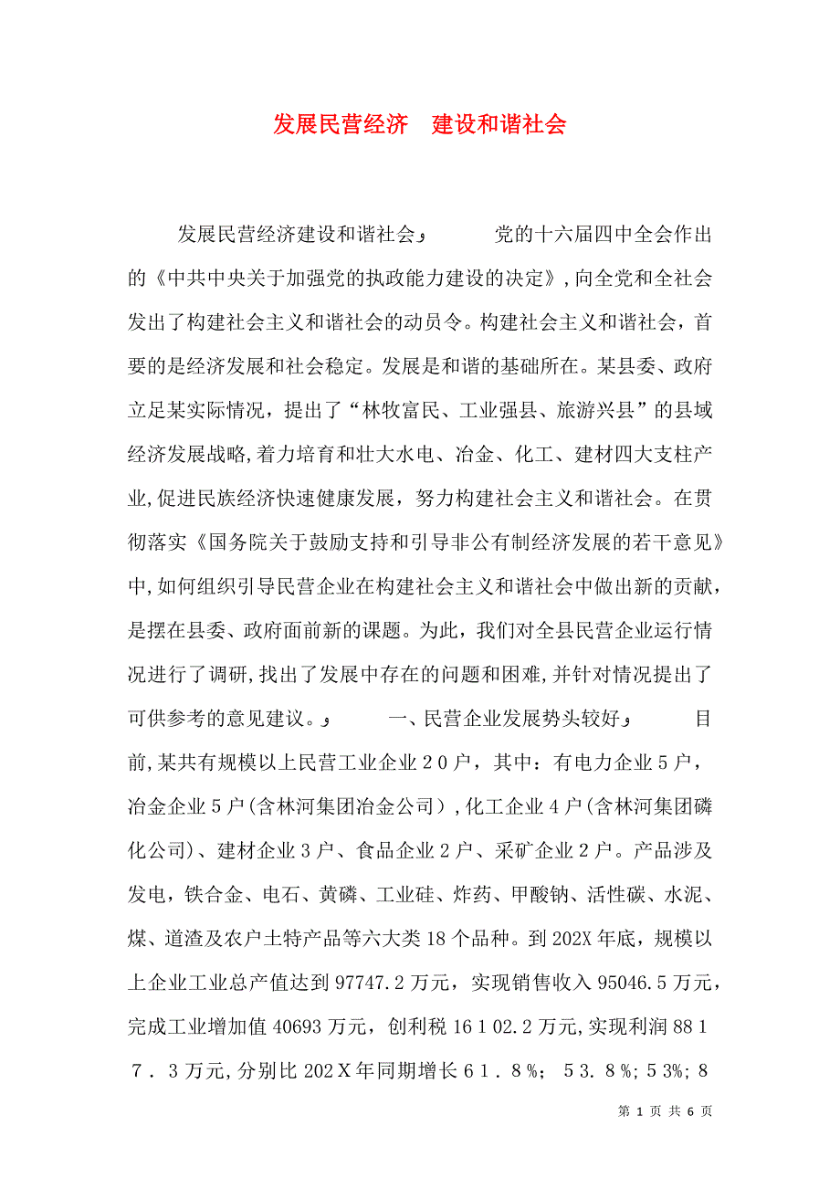 发展民营经济建设和谐社会2_第1页