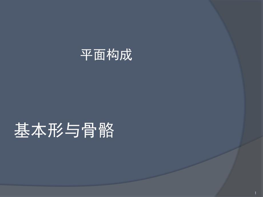 平面构成基本形骨骼.PPT_第1页