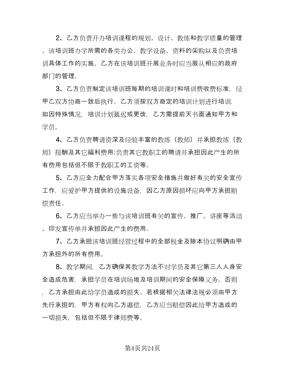 培训班合伙协议格式版（四篇）.doc_第4页