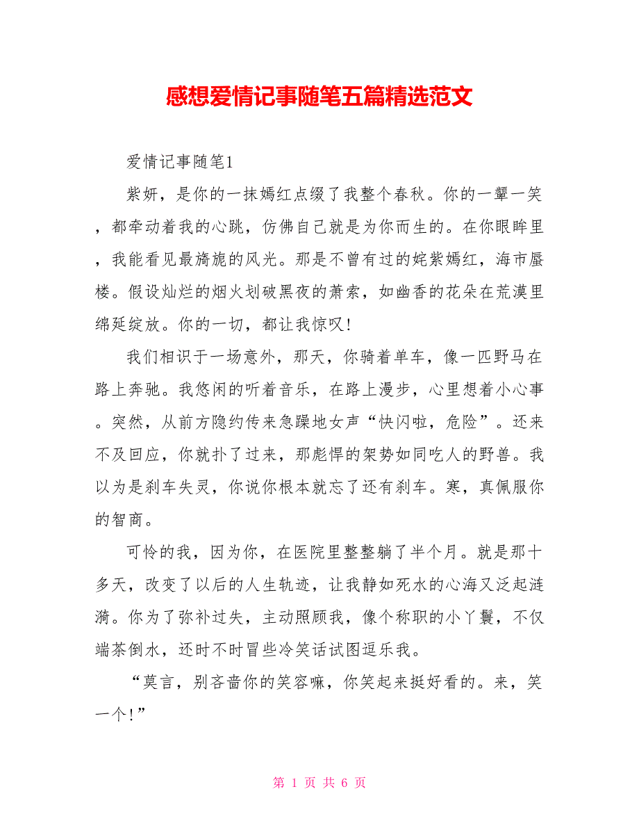 感想爱情记事随笔五篇精选范文_第1页