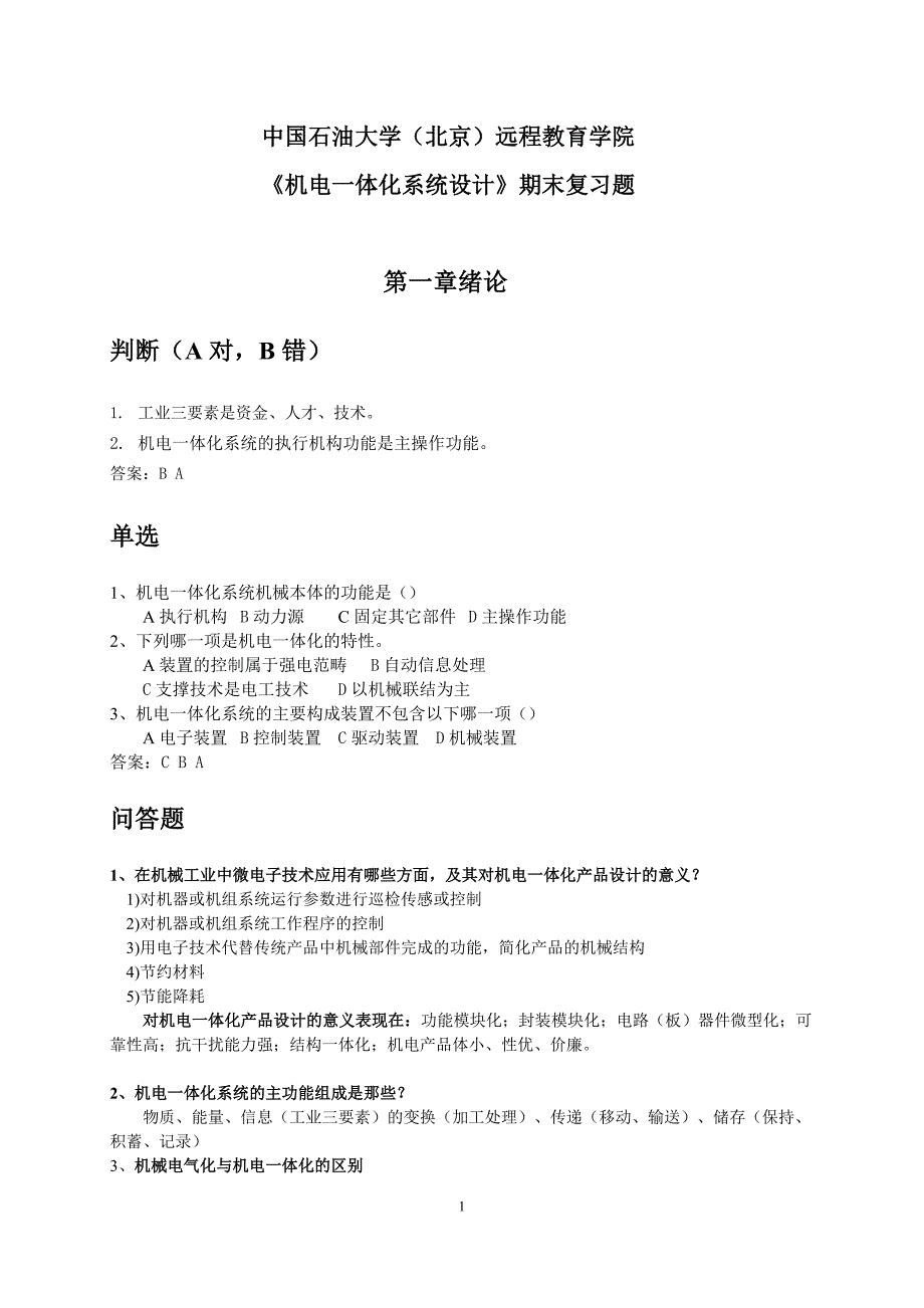 机电一体化系统设计——期末复习题及答案_第1页