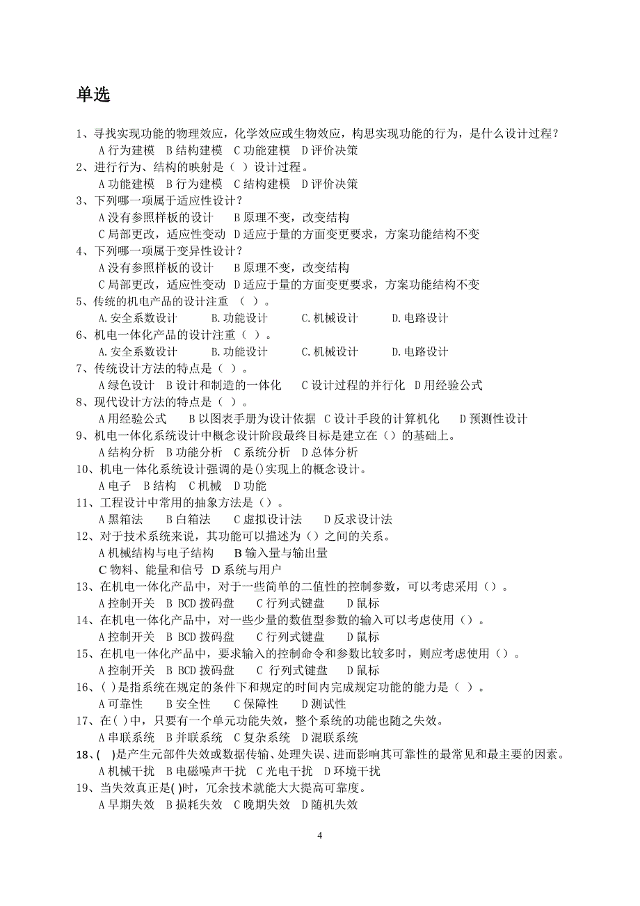 机电一体化系统设计——期末复习题及答案_第4页