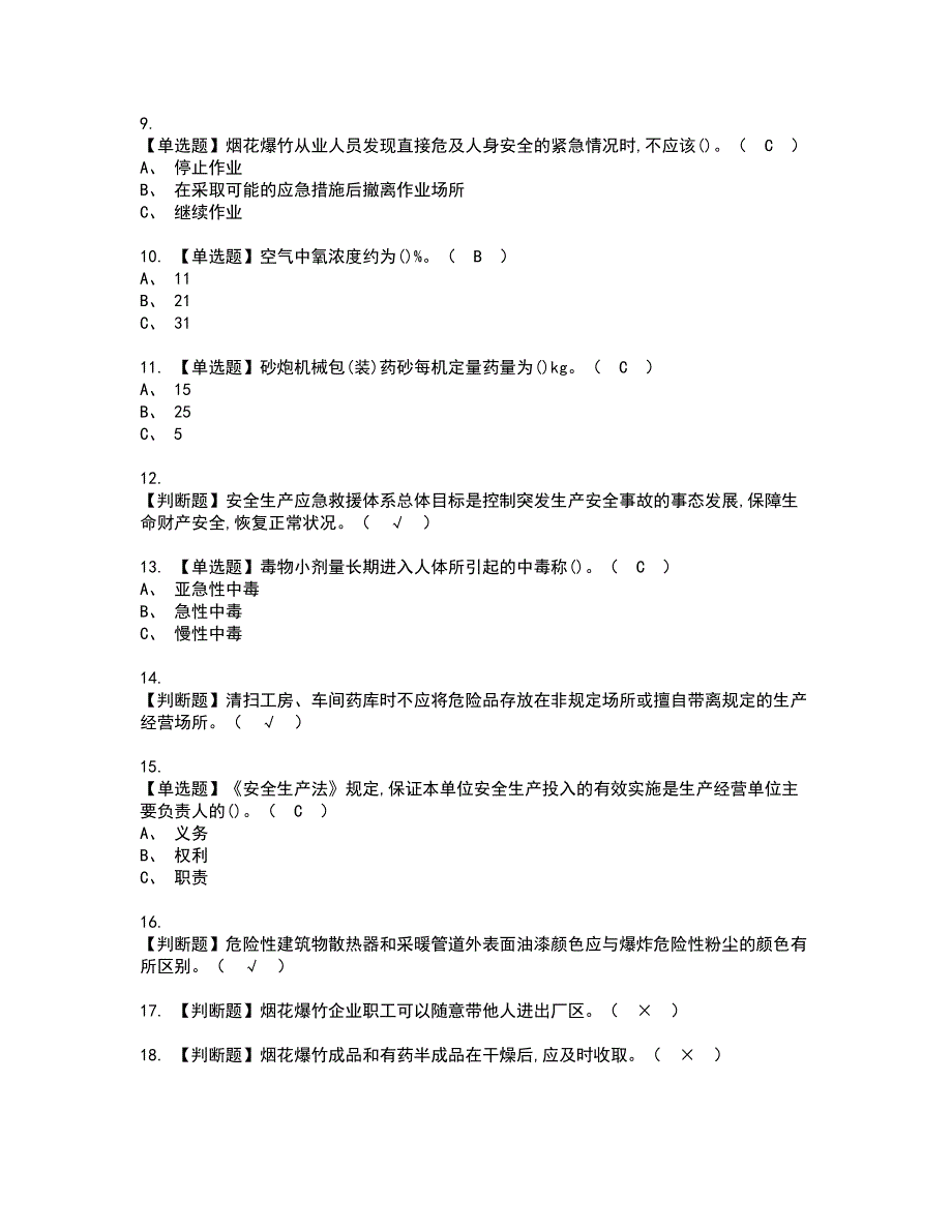 2022年烟花爆竹产品涉药资格考试模拟试题带答案参考51_第2页