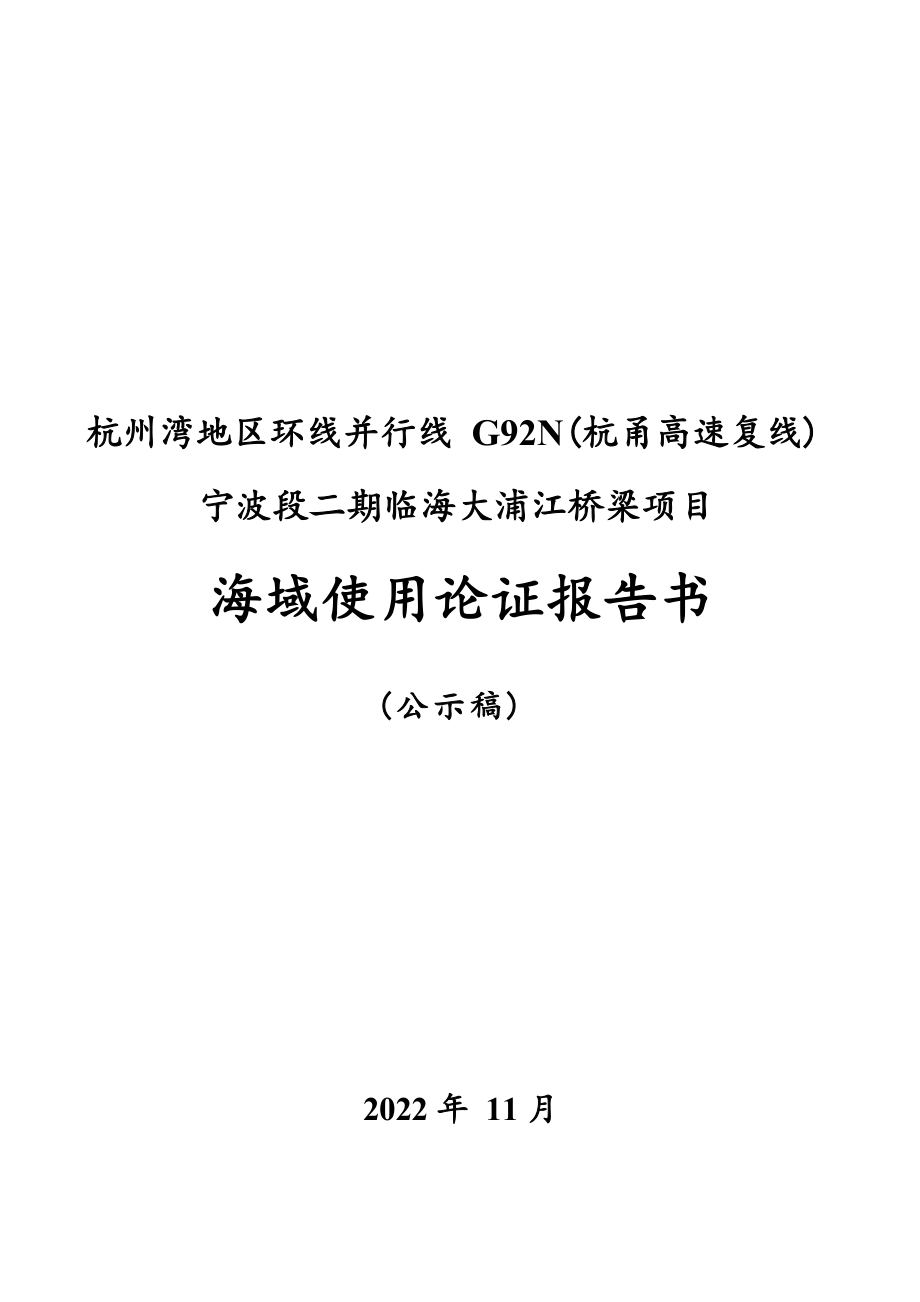 杭州湾地区环线并行线G92N（杭甬复线）宁波段二期临海大浦江特大桥工程海域使用论证报告书.docx_第1页