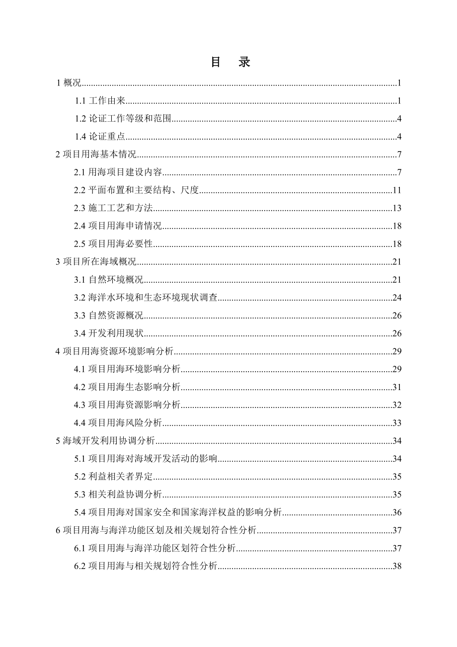 杭州湾地区环线并行线G92N（杭甬复线）宁波段二期临海大浦江特大桥工程海域使用论证报告书.docx_第3页