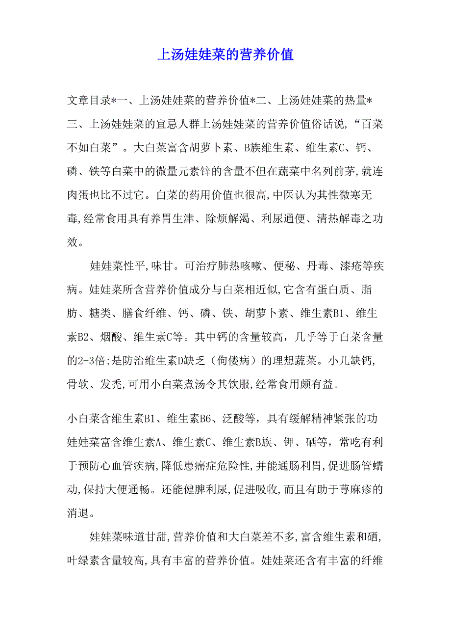 上汤娃娃菜的营养价值_第1页