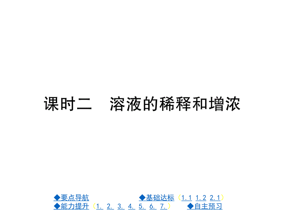 课题3溶液的浓度课时二_第1页