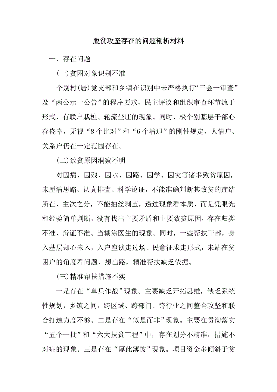 脱贫攻坚存在的问题剖析材料_第1页