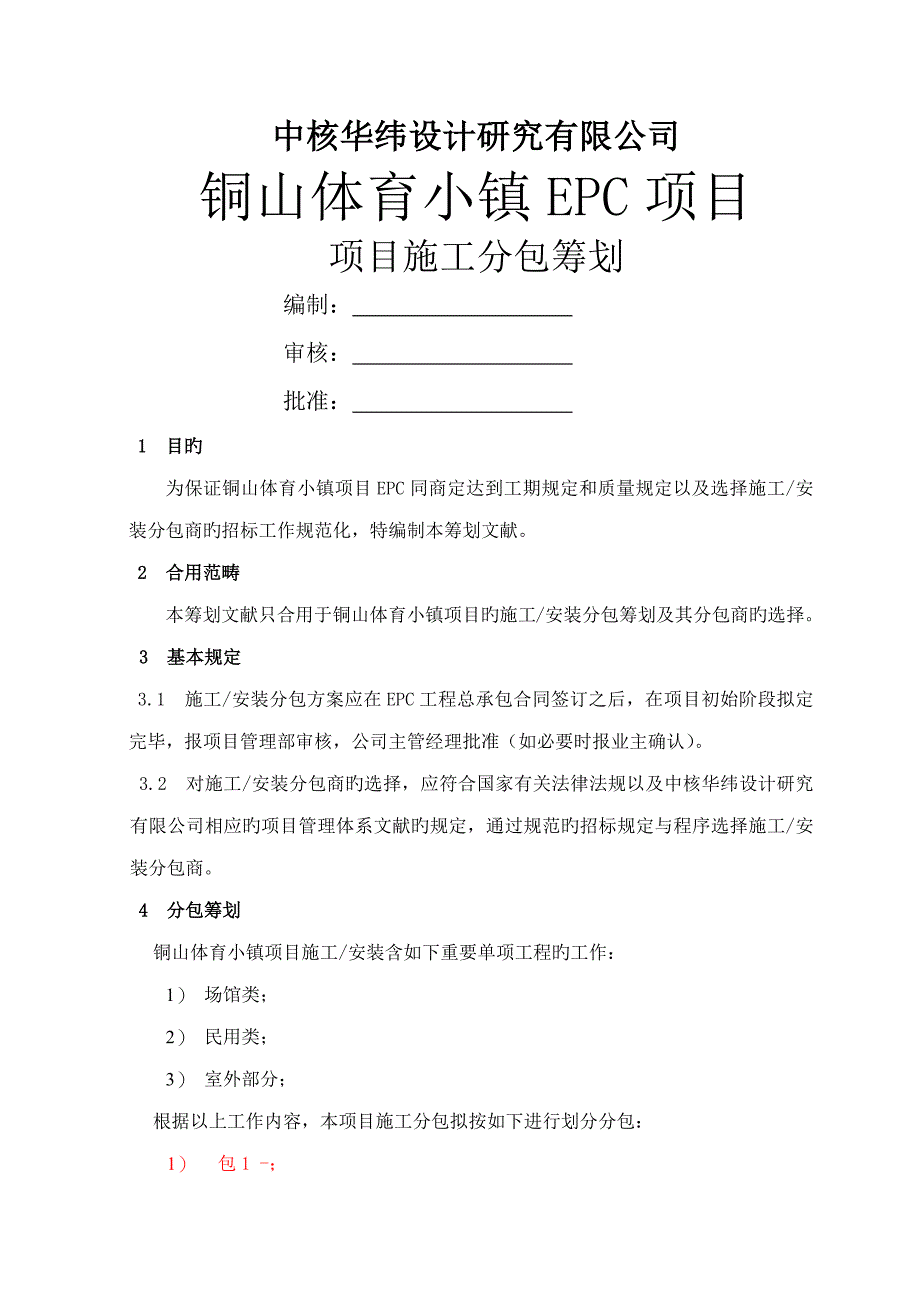 专项项目分包专题方案专题策划_第1页