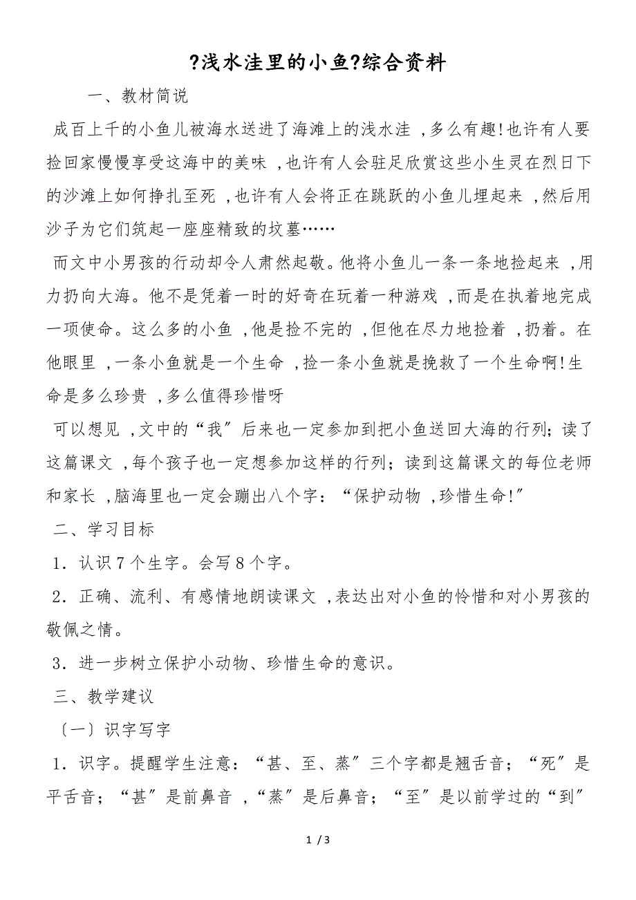 《浅水洼里的小鱼》综合资料_第1页