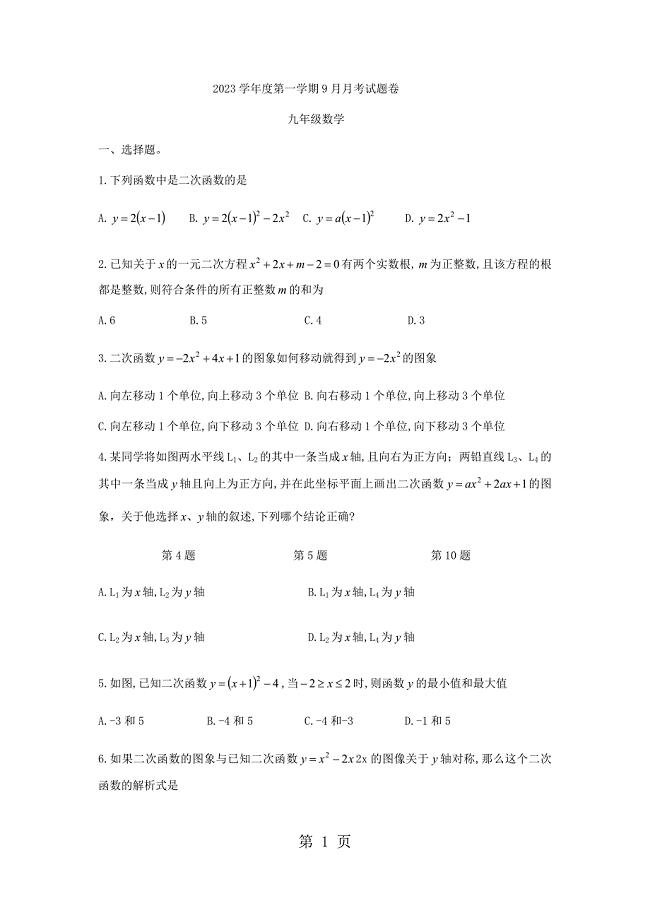 2023年天津市南开翔学校九年级上月月考数学试题无答案.docx