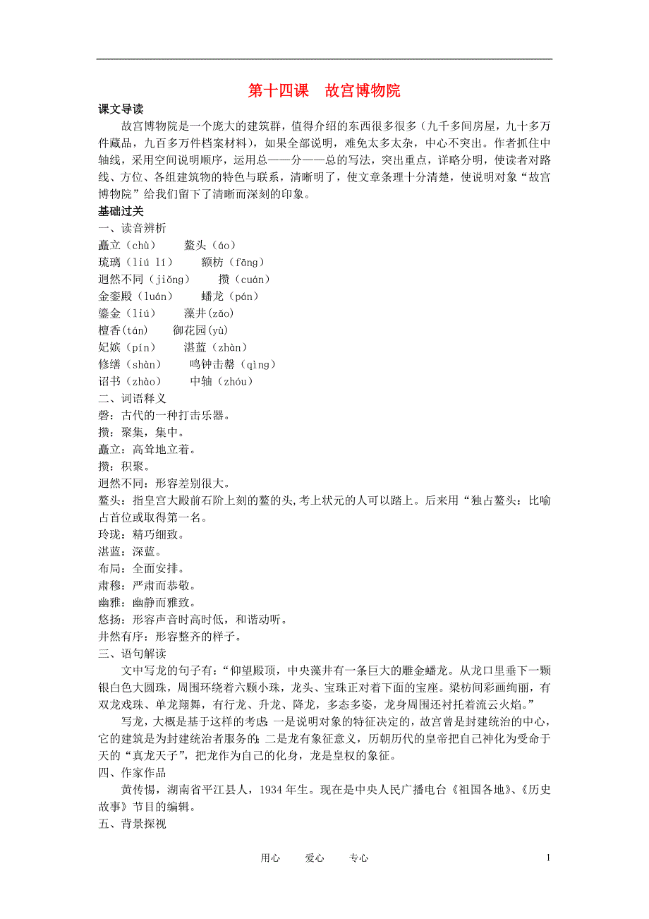 八年级语文上册第三单元14故宫博物院特色训练人教新课标版_第1页